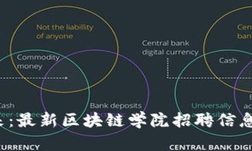 抓住未来：最新区块链学院招聘信息大揭秘！