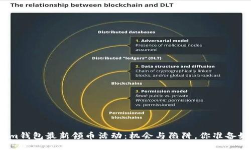 Tokenim钱包最新领币活动：机会与陷阱，你准备好了吗？