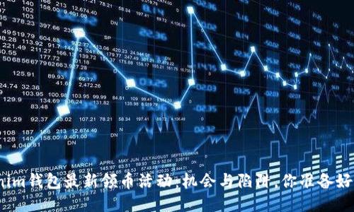 Tokenim钱包最新领币活动：机会与陷阱，你准备好了吗？