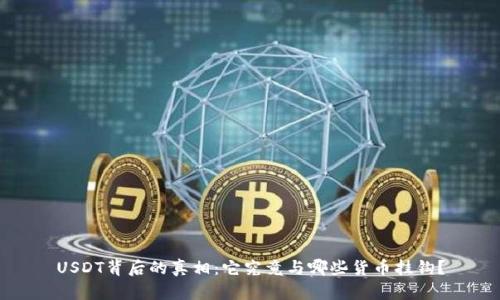 USDT背后的真相：它究竟与哪些货币挂钩？