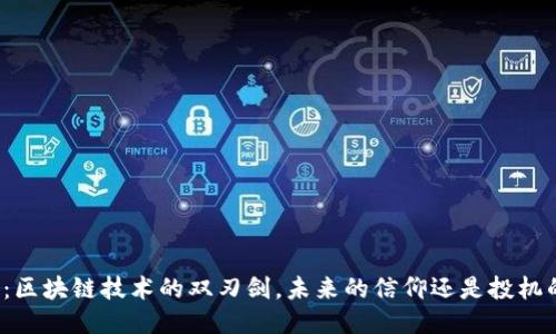 比特币：区块链技术的双刃剑，未来的信仰还是投机的游戏？