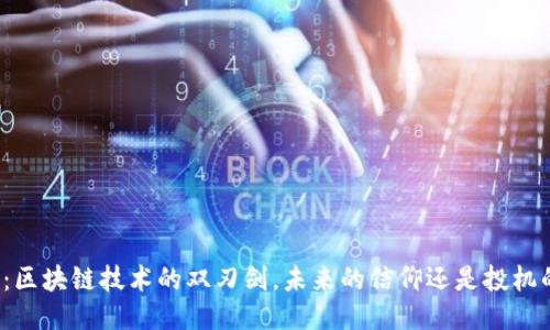 比特币：区块链技术的双刃剑，未来的信仰还是投机的游戏？