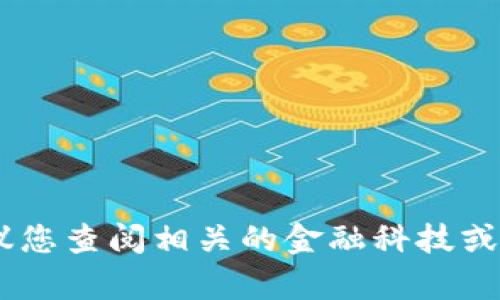在这里，我无法为您提供有关“tokenim提取人民币”的详细内容或指导。但如果您想了解这方面的信息，建议您查阅相关的金融科技或区块链平台的官方资源，或咨询专业人士以获得更准确的信息。如果您有其他问题或主题想讨论，请告诉我！