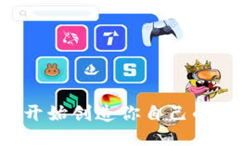 如何从零开始创造你自己的区块链币？