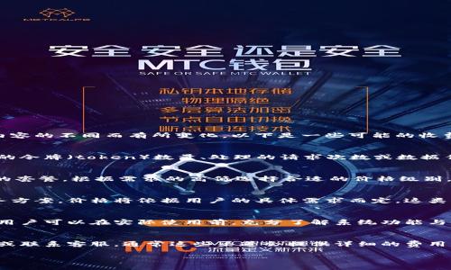 关于Tokenim的收费问题，具体的成本结构可能因使用场景和服务内容的不同而有所变化。以下是一些可能的收费方式，供您参考：

### 1. 基于使用量的收费
一般来说，Tokenim可能会根据用户的使用量进行计费，比如按生成的令牌（token）数量、处理的请求次数或数据传输量来收取费用。这种模式适合需要灵活调配资源的用户。

### 2. 订阅制收费
另一种常见的收费方式是按月或按年收取费用。用户可以选择不同的套餐，根据需求的高低选择合适的价格级别。常见的套餐通常会包含不同数量的请求次数、API调用、存储空间等。

### 3. 企业定制方案
对于大公司或有特殊需求的客户，Tokenim可能会提供定制化的服务方案，价格将依据用户的具体需求而定。这类方案通常会包括更高的服务等级支持及专属的技术支持团队。

### 4. 免费试用
在一些情况下，Tokenim可能会提供一定时间的免费试用。这使得新用户可以在实际使用前，充分了解系统功能与性能，对比不同收费方案的性价比。

### 如何获取最新的收费信息
为了获取最准确、最及时的收费信息，建议访问Tokenim的官方网站或联系客服，通常这些渠道会提供详细的费用结构和最新的优惠活动。

如果有更具体的需求或疑问，欢迎深入交流或者提问！
