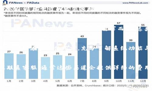 关于Tokenim的收费问题，具体的成本结构可能因使用场景和服务内容的不同而有所变化。以下是一些可能的收费方式，供您参考：

### 1. 基于使用量的收费
一般来说，Tokenim可能会根据用户的使用量进行计费，比如按生成的令牌（token）数量、处理的请求次数或数据传输量来收取费用。这种模式适合需要灵活调配资源的用户。

### 2. 订阅制收费
另一种常见的收费方式是按月或按年收取费用。用户可以选择不同的套餐，根据需求的高低选择合适的价格级别。常见的套餐通常会包含不同数量的请求次数、API调用、存储空间等。

### 3. 企业定制方案
对于大公司或有特殊需求的客户，Tokenim可能会提供定制化的服务方案，价格将依据用户的具体需求而定。这类方案通常会包括更高的服务等级支持及专属的技术支持团队。

### 4. 免费试用
在一些情况下，Tokenim可能会提供一定时间的免费试用。这使得新用户可以在实际使用前，充分了解系统功能与性能，对比不同收费方案的性价比。

### 如何获取最新的收费信息
为了获取最准确、最及时的收费信息，建议访问Tokenim的官方网站或联系客服，通常这些渠道会提供详细的费用结构和最新的优惠活动。

如果有更具体的需求或疑问，欢迎深入交流或者提问！