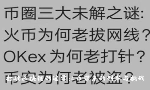 打破区块链的迷雾：L币带来的创新与挑战