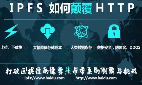 打破区块链的迷雾：L币带来的创新与挑战