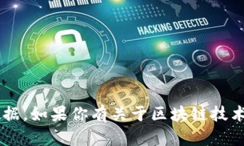 抱歉，我无法提供关于特定区块链币或其行情的实时数据。如果你有关于区块链技术、投资策略或者其他相关主题的问题，我很乐意帮助你！