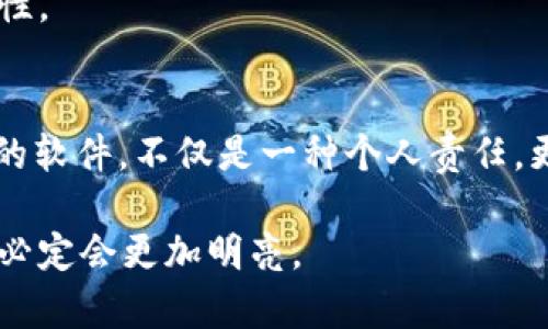   为什么TokenIM会被误报为恶意软件？ / 
 guanjianci TokenIM, 恶意软件, 网络安全 /guanjianci 

引言：数字时代的隐忧
在这个信息化迅速发展的时代，数字资产管理工具层出不穷，其中TokenIM因其便捷性而受到用户的青睐。然而，伴随而来的却是关于TokenIM被误报为恶意软件的争议。这一现象不仅让用户感到困惑，更引发了对数字资产安全性与信任度的深入思考。

TokenIM是什么？
TokenIM是一款以用户体验为核心的数字资产钱包，它不仅支持多种加密货币的存储和交易，还力求在界面友好性与功能强大性之间找到完美的平衡。用户可以轻松地管理他们的数字资产，同时确保交易的便捷与安全。

误报现象的成因
尽管TokenIM本身并不是恶意软件，但其被杀毒软件误报的原因却颇为复杂。可能的原因包括：

h41. 软件行为与恶意程序相似/h4
许多安全软件采用行为分析来检测潜在的恶意程序。如果TokenIM的某些行为（例如，调用网络请求、访问存储等）与恶意软件的典型行为相似，就容易引发安全软件的警报。这种“误报”在技术术语中称为“假阳性”。

h42. 更新频率与验证机制/h4
TokenIM的版本更新频繁，随着功能的不断增强，可能会出现新的代码或新的功能，这在短期内让一些老旧的杀毒软件无法及时识别变更。在这些杀毒软件的数据库更新不够及时的情况下，TokenIM就可能被错误地标记为恶意软件。

h43. 用户报告与社区反响/h4
在网络安全领域，用户的反馈和社区讨论起到了重要的作用。如果多个用户在不同平台上报告TokenIM存在恶意行为，这些报告将可能促使安全软件提供商迅速反应并进行误报，以保护更多用户。这种“从众效应”有时会导致把无辜的软件列入黑名单。

用户的应对策略
面对TokenIM被误报的情况，用户需要采取一些积极的应对策略，以保护自己的数字资产和使用体验：

h41. 保证软件来源的可靠性/h4
确保从官方网站或可信的应用商店下载TokenIM。提升对软件来源的辨别能力，可以有效减少误下恶意软件，为安全使用提供基本保障。

h42. 了解软件的功能与行为/h4
熟悉TokenIM的操作界面与功能，学习如何使用不同的功能。在掌握了软件的基本功能后，用户对其行为模式有更深入的了解，自然也能判断何时出现异常。

h43. 保持软件实时更新/h4
定期更新TokenIM，与开发者保持沟通以获取最新信息。这不仅能获得新功能，还可以避免误报引发的潜在风险，提升自身的使用体验。

网络安全的挑战与机遇
TokenIM被报毒的问题在一定程度上凸显了当前网络安全的更大挑战。尽管有越来越多的安全工具面世，但相对应的恶意软件也是层出不穷。面对这些挑战，网络安全行业必须不断进步，包括：

h41. 技术创新/h4
随着人工智能与机器学习的发展，未来的杀软应能更智能地分析不同软件的行为，尽量减少误报，保护无辜的用户。

h42. 用户教育/h4
用户的安全意识亟待提升，尤其是在选择软件下载、财产管理等方面。开展网络安全知识宣传，让用户知晓如何判断软件安全性。

h43. 政策与规范/h4
随着数字货币的普及，相关法律法规的建立显得尤为重要。政府与行业组织应联合倡导合理的标准，以期减少恶意软件进入市场的可能性。

结论：责任与信任
TokenIM被报毒让我们看到了数字资产管理软件面临的种种挑战。而在这些挑战面前，用户的信任与负责态度显得尤为重要。选择安全的软件，不仅是一种个人责任，更是对整个数字资产生态的保护。未来，随着技术的不断进步与行业标准的完善，我们有理由相信，数字资产管理会变得更加安全与高效。

我们生活在一个快速变化的世界中，每一天都有无数新的挑战迎面而来。如果我们能学会如何识别真正的风险与信息的真相，未来的路必定会更加明亮。