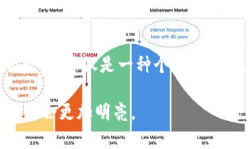   为什么TokenIM会被误报为恶意软件？ / 
 guanjianci TokenIM, 恶意软件, 网络安全 /guanjianci 

引言：数字时代的隐忧
在这个信息化迅速发展的时代，数字资产管理工具层出不穷，其中TokenIM因其便捷性而受到用户的青睐。然而，伴随而来的却是关于TokenIM被误报为恶意软件的争议。这一现象不仅让用户感到困惑，更引发了对数字资产安全性与信任度的深入思考。

TokenIM是什么？
TokenIM是一款以用户体验为核心的数字资产钱包，它不仅支持多种加密货币的存储和交易，还力求在界面友好性与功能强大性之间找到完美的平衡。用户可以轻松地管理他们的数字资产，同时确保交易的便捷与安全。

误报现象的成因
尽管TokenIM本身并不是恶意软件，但其被杀毒软件误报的原因却颇为复杂。可能的原因包括：

h41. 软件行为与恶意程序相似/h4
许多安全软件采用行为分析来检测潜在的恶意程序。如果TokenIM的某些行为（例如，调用网络请求、访问存储等）与恶意软件的典型行为相似，就容易引发安全软件的警报。这种“误报”在技术术语中称为“假阳性”。

h42. 更新频率与验证机制/h4
TokenIM的版本更新频繁，随着功能的不断增强，可能会出现新的代码或新的功能，这在短期内让一些老旧的杀毒软件无法及时识别变更。在这些杀毒软件的数据库更新不够及时的情况下，TokenIM就可能被错误地标记为恶意软件。

h43. 用户报告与社区反响/h4
在网络安全领域，用户的反馈和社区讨论起到了重要的作用。如果多个用户在不同平台上报告TokenIM存在恶意行为，这些报告将可能促使安全软件提供商迅速反应并进行误报，以保护更多用户。这种“从众效应”有时会导致把无辜的软件列入黑名单。

用户的应对策略
面对TokenIM被误报的情况，用户需要采取一些积极的应对策略，以保护自己的数字资产和使用体验：

h41. 保证软件来源的可靠性/h4
确保从官方网站或可信的应用商店下载TokenIM。提升对软件来源的辨别能力，可以有效减少误下恶意软件，为安全使用提供基本保障。

h42. 了解软件的功能与行为/h4
熟悉TokenIM的操作界面与功能，学习如何使用不同的功能。在掌握了软件的基本功能后，用户对其行为模式有更深入的了解，自然也能判断何时出现异常。

h43. 保持软件实时更新/h4
定期更新TokenIM，与开发者保持沟通以获取最新信息。这不仅能获得新功能，还可以避免误报引发的潜在风险，提升自身的使用体验。

网络安全的挑战与机遇
TokenIM被报毒的问题在一定程度上凸显了当前网络安全的更大挑战。尽管有越来越多的安全工具面世，但相对应的恶意软件也是层出不穷。面对这些挑战，网络安全行业必须不断进步，包括：

h41. 技术创新/h4
随着人工智能与机器学习的发展，未来的杀软应能更智能地分析不同软件的行为，尽量减少误报，保护无辜的用户。

h42. 用户教育/h4
用户的安全意识亟待提升，尤其是在选择软件下载、财产管理等方面。开展网络安全知识宣传，让用户知晓如何判断软件安全性。

h43. 政策与规范/h4
随着数字货币的普及，相关法律法规的建立显得尤为重要。政府与行业组织应联合倡导合理的标准，以期减少恶意软件进入市场的可能性。

结论：责任与信任
TokenIM被报毒让我们看到了数字资产管理软件面临的种种挑战。而在这些挑战面前，用户的信任与负责态度显得尤为重要。选择安全的软件，不仅是一种个人责任，更是对整个数字资产生态的保护。未来，随着技术的不断进步与行业标准的完善，我们有理由相信，数字资产管理会变得更加安全与高效。

我们生活在一个快速变化的世界中，每一天都有无数新的挑战迎面而来。如果我们能学会如何识别真正的风险与信息的真相，未来的路必定会更加明亮。