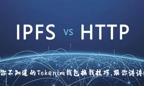 你不知道的Tokenim钱包换钱技巧，跟你讲讲！