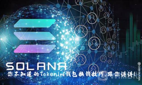 你不知道的Tokenim钱包换钱技巧，跟你讲讲！