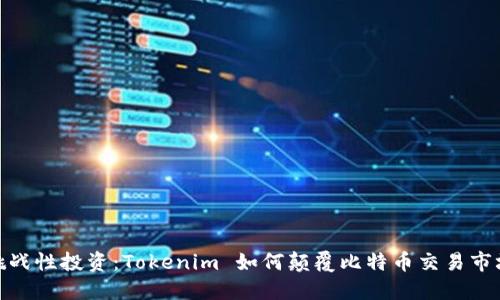 挑战性投资：Tokenim 如何颠覆比特币交易市场