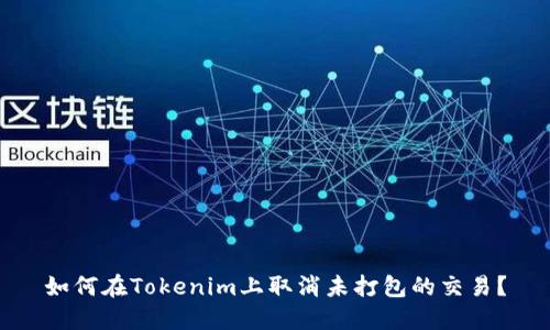 如何在Tokenim上取消未打包的交易？