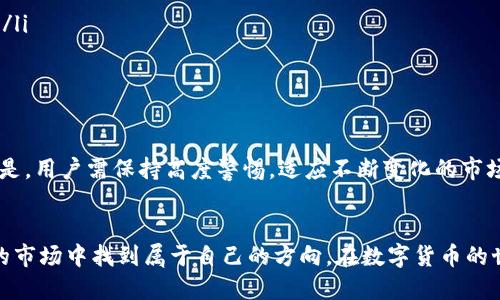 jiaoti当Tokenim变得无效，您该如何应对？/jiaoti  
Tokenim, 数字货币, 安全性/guanjianci  

Tokenim是什么？  
在进入解决Tokenim问题的方法之前，我们首先要对Tokenim有一个清晰的理解。Tokenim是一种在数字货币生态系统中广泛使用的工具，旨在为用户提供安全的交易和资产管理体验。它不仅仅是一个钱包或交易平台，更是连接用户与区块链世界的一座桥梁。然而，随着科技的进步与市场的变化，Tokenim的有效性和安全性越来越受到威胁。  

Tokenim失效的原因  
当Tokenim不再有效时，可能会让许多用户感到慌乱。但了解其背后的原因，可以帮助用户更从容应对。  
ul  
listrong安全漏洞：/strong在数字货币行业，安全始终是用户最关注的问题之一。如果Tokenim应用在更新或维护过程中出现漏洞，可能导致用户资产受到威胁。/li  
listrong市场变化：/strong数字货币的波动性极高。当市场发生剧烈变动时，某些工具或服务可能会面临无法支撑其服务的风险，Tokenim也可能在此时失去其有效性。/li  
listrong技术更新：/strong随着技术的迅速发展，新的解决方案和工具不断涌现。旧的工具可能会被新的技术所取代，Tokenim在这种情况下可能无法与时俱进。/li  
/ul  

当Tokenim不起作用时怎么办？  
面对Tokenim失效的情况，用户通常会感到无从下手。以下是一些切实可行的应对策略：  
h41. 不慌张，保持冷静/h4  
首先，保持冷静是处理任何问题的基础。不要立即采取行动，比如急于转移资金或更换服务，冷静分析现状是更佳选择。  

h42. 检查官方网站和社交媒体/h4  
在遇到问题时，首先查看Tokenim的官方网站和官方社交媒体账号。通常，他们会发布关于服务中断或技术故障的公告，用户可以了解到最新的信息。  

h43. 联系客服/h4  
如果您在检查官网后仍有疑问，可以直接联系Tokenim的客服团队。他们通常能够提供个性化的解答，帮助问题的性质和解决方案。  

h44. 寻找替代方案/h4  
如果Tokenim的故障持续时间较长，用户可以寻找其他数字货币管理工具。像Metamask、Exodus等替代方案在市场上已经获得了一定的用户基础，通常它们提供的服务也相对可靠。  

h45. 保护自己的资产/h4  
如果Tokenim暂时无法使用，建议用户立即进行资产保护。可以采取将大部分资金转到其他安全的钱包，或者将其存入交易所进行保护。  

用户教育和意识提升  
为了避免未来类似的问题，用户教育显得尤为重要。很多用户在使用Tokenim时缺乏必要的风险意识。以下是一些提升用户意识的方法：  
ul  
listrong学习基础知识：/strong用户可以花时间学习更多的数字货币知识，了解不同工具的操作和安全性，从而在遇到问题时能冷静作出决策。/li  
listrong参与社区活动：/strong通过参与相关的线上论坛、社群或工作坊，用户可以获取更多的行业动态和专家建议，从而增强自身对市场的敏感度。/li  
listrong定期审计自身资产：/strong建议用户定期检查自己的数字资产状态，确保一切正常。这可以在很大程度上降低因工具失效而带来的风险。/li  
/ul  

Tokenim的未来展望  
尽管Tokenim现在面临一些挑战，但这并不代表它没有未来。随着技术的不断进步，我们可以期待Tokenim在安全性和用户体验上进行进一步。重要的是，用户需保持高度警惕，适应不断变化的市场环境，从而做出最佳决策。  

结语  
当Tokenim不再有效时，用户面临的挑战确实不容小觑。然而，通过冷静应对、积极寻求解决方案以及不断提升自我教育，用户完全可以在这个不稳定的市场中找到属于自己的方向。在数字货币的世界里，掌握更多的知识和技能就是掌握更多的安全与自由。  