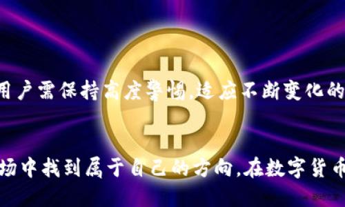 jiaoti当Tokenim变得无效，您该如何应对？/jiaoti  
Tokenim, 数字货币, 安全性/guanjianci  

Tokenim是什么？  
在进入解决Tokenim问题的方法之前，我们首先要对Tokenim有一个清晰的理解。Tokenim是一种在数字货币生态系统中广泛使用的工具，旨在为用户提供安全的交易和资产管理体验。它不仅仅是一个钱包或交易平台，更是连接用户与区块链世界的一座桥梁。然而，随着科技的进步与市场的变化，Tokenim的有效性和安全性越来越受到威胁。  

Tokenim失效的原因  
当Tokenim不再有效时，可能会让许多用户感到慌乱。但了解其背后的原因，可以帮助用户更从容应对。  
ul  
listrong安全漏洞：/strong在数字货币行业，安全始终是用户最关注的问题之一。如果Tokenim应用在更新或维护过程中出现漏洞，可能导致用户资产受到威胁。/li  
listrong市场变化：/strong数字货币的波动性极高。当市场发生剧烈变动时，某些工具或服务可能会面临无法支撑其服务的风险，Tokenim也可能在此时失去其有效性。/li  
listrong技术更新：/strong随着技术的迅速发展，新的解决方案和工具不断涌现。旧的工具可能会被新的技术所取代，Tokenim在这种情况下可能无法与时俱进。/li  
/ul  

当Tokenim不起作用时怎么办？  
面对Tokenim失效的情况，用户通常会感到无从下手。以下是一些切实可行的应对策略：  
h41. 不慌张，保持冷静/h4  
首先，保持冷静是处理任何问题的基础。不要立即采取行动，比如急于转移资金或更换服务，冷静分析现状是更佳选择。  

h42. 检查官方网站和社交媒体/h4  
在遇到问题时，首先查看Tokenim的官方网站和官方社交媒体账号。通常，他们会发布关于服务中断或技术故障的公告，用户可以了解到最新的信息。  

h43. 联系客服/h4  
如果您在检查官网后仍有疑问，可以直接联系Tokenim的客服团队。他们通常能够提供个性化的解答，帮助问题的性质和解决方案。  

h44. 寻找替代方案/h4  
如果Tokenim的故障持续时间较长，用户可以寻找其他数字货币管理工具。像Metamask、Exodus等替代方案在市场上已经获得了一定的用户基础，通常它们提供的服务也相对可靠。  

h45. 保护自己的资产/h4  
如果Tokenim暂时无法使用，建议用户立即进行资产保护。可以采取将大部分资金转到其他安全的钱包，或者将其存入交易所进行保护。  

用户教育和意识提升  
为了避免未来类似的问题，用户教育显得尤为重要。很多用户在使用Tokenim时缺乏必要的风险意识。以下是一些提升用户意识的方法：  
ul  
listrong学习基础知识：/strong用户可以花时间学习更多的数字货币知识，了解不同工具的操作和安全性，从而在遇到问题时能冷静作出决策。/li  
listrong参与社区活动：/strong通过参与相关的线上论坛、社群或工作坊，用户可以获取更多的行业动态和专家建议，从而增强自身对市场的敏感度。/li  
listrong定期审计自身资产：/strong建议用户定期检查自己的数字资产状态，确保一切正常。这可以在很大程度上降低因工具失效而带来的风险。/li  
/ul  

Tokenim的未来展望  
尽管Tokenim现在面临一些挑战，但这并不代表它没有未来。随着技术的不断进步，我们可以期待Tokenim在安全性和用户体验上进行进一步。重要的是，用户需保持高度警惕，适应不断变化的市场环境，从而做出最佳决策。  

结语  
当Tokenim不再有效时，用户面临的挑战确实不容小觑。然而，通过冷静应对、积极寻求解决方案以及不断提升自我教育，用户完全可以在这个不稳定的市场中找到属于自己的方向。在数字货币的世界里，掌握更多的知识和技能就是掌握更多的安全与自由。  