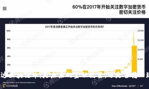 镭达区块链币：是未来的金融救星，还是昙花一现？
