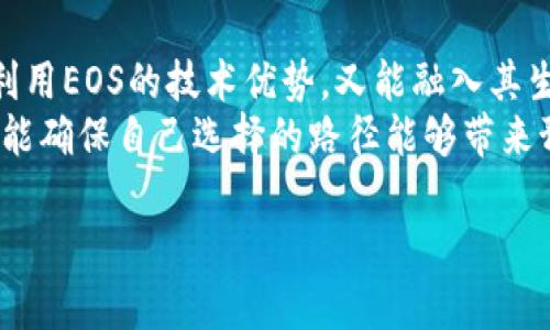 在区块链和加密货币的世界中，讨论“tokenim”与“EOS”的兼容性是一个值得探讨的话题。然而，关于这两个名词的具体定义和联系并不明确。因此为了给出一个更有针对性的回答，首先需要分别了解“tokenim”和“EOS”。

### 什么是EOS？

EOS的背景
EOS是一个去中心化的区块链平台，专注于为开发者提供高效的智能合约服务。与以太坊等其他区块链不同，EOS采用了委托权益证明（DPoS）机制，这使得它能够实现快速的交易确认和高吞吐量。EOS旨在解决区块链技术固有的可扩展性问题，使开发者能够更方便地构建和发布去中心化应用（DApps）。

### 什么是Tokenim？

Tokenim的定义
虽然“tokenim”这一术语不是广为人知的专有名词，但其可能指代某种特定的代币或区块链项目。通常，在加密货币领域，代币是基于某个已有区块链协议（如以太坊或EOS）开发的数字资产。一般情况下，代币的某些功能和用途直接依赖于创建它们的区块链平台的特性。

### Tokenim和EOS的兼容性

兼容性分析
如果我们假设Tokenim是一种基于智能合约的代币，问题的核心就是Tokenim是否可以在EOS区块链上进行使用或交易。首先要了解的是，代币和区块链之间的关系主要表现为两方面：技术性兼容性和生态系统兼容性。

#### 技术性兼容性

如果Tokenim是基于Etherum网络的一个代币，那么它无法直接在EOS上进行交易，因为这两者之间的技术架构差异很大。EOS平台上的智能合约与Ethereum的有着不同的编程语言（EOS使用C  ，而Ethereum使用Solidity）。
如果Tokenim的设计是基于EOS的标准（如EOS的代币协议），那么它可以在EOS网络上流通。EOS支持多种代币的创建和操作，允许开发者在其Chains上发行自己的代币并与生态系统中的其他代币进行互动。

#### 生态系统兼容性

即使Tokenim可以在EOS上技术上运行，代币的实际使用还需考虑生态系统的因素。EOS拥有自己的治理机制、用户基础和市场需求。如果Tokenim的用途不符合EOS生态系统的预期或价值观，它可能在交易或使用上遭遇挑战。而如果Tokenim能够与EOS的应用程序和用户紧密联系，那么它就有可能获得成功。

### Tokenim在EOS上的潜在优势

在EOS上发行Tokenim的好处
假设Tokenim能够在EOS上运行，它可能会享受到几个显著的优势：

- **高吞吐量**：EOS的设计旨在处理每秒成千上万的交易，这可以为Tokenim的用户提供流畅的使用体验。
  
- **低交易费用**：与Ethereum等网络相比，EOS通常有更低的交易费用，这可能会吸引更多用户参与Tokenim的交易。

- **灵活的治理**：EOS的可调整治理机制能够让Tokenim的开发者更好地控制和调整自己的代币经济模型。

### 结论

最终思考
总体来看，Tokenim是否能够放到EOS上，主要关键在于它本身的设计和所依赖的区块链架构。如果Tokenim的设计与EOS相兼容，既能够利用EOS的技术优势，又能融入其生态环境，那么它就完全有可能在EOS上开发和交易。
这个过程也提醒我们，在选择特定的区块链平台进行开发或投资时，务必要深入了解每个平台的技术框架、生态系统和市场需求。这样，才能确保自己选择的路径能够带来预期的收益和机遇。

以上是关于Tokenim和EOS的兼容性以及一些深入分析的内容，希望能为你在这个主题上提供一些启发与思考！