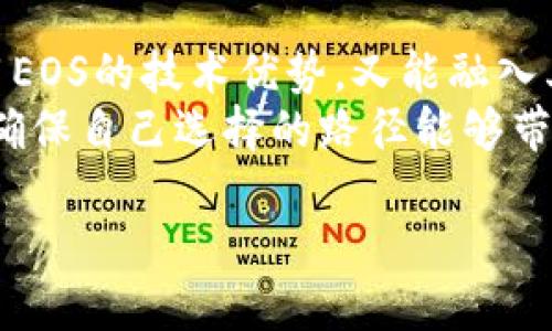 在区块链和加密货币的世界中，讨论“tokenim”与“EOS”的兼容性是一个值得探讨的话题。然而，关于这两个名词的具体定义和联系并不明确。因此为了给出一个更有针对性的回答，首先需要分别了解“tokenim”和“EOS”。

### 什么是EOS？

EOS的背景
EOS是一个去中心化的区块链平台，专注于为开发者提供高效的智能合约服务。与以太坊等其他区块链不同，EOS采用了委托权益证明（DPoS）机制，这使得它能够实现快速的交易确认和高吞吐量。EOS旨在解决区块链技术固有的可扩展性问题，使开发者能够更方便地构建和发布去中心化应用（DApps）。

### 什么是Tokenim？

Tokenim的定义
虽然“tokenim”这一术语不是广为人知的专有名词，但其可能指代某种特定的代币或区块链项目。通常，在加密货币领域，代币是基于某个已有区块链协议（如以太坊或EOS）开发的数字资产。一般情况下，代币的某些功能和用途直接依赖于创建它们的区块链平台的特性。

### Tokenim和EOS的兼容性

兼容性分析
如果我们假设Tokenim是一种基于智能合约的代币，问题的核心就是Tokenim是否可以在EOS区块链上进行使用或交易。首先要了解的是，代币和区块链之间的关系主要表现为两方面：技术性兼容性和生态系统兼容性。

#### 技术性兼容性

如果Tokenim是基于Etherum网络的一个代币，那么它无法直接在EOS上进行交易，因为这两者之间的技术架构差异很大。EOS平台上的智能合约与Ethereum的有着不同的编程语言（EOS使用C  ，而Ethereum使用Solidity）。
如果Tokenim的设计是基于EOS的标准（如EOS的代币协议），那么它可以在EOS网络上流通。EOS支持多种代币的创建和操作，允许开发者在其Chains上发行自己的代币并与生态系统中的其他代币进行互动。

#### 生态系统兼容性

即使Tokenim可以在EOS上技术上运行，代币的实际使用还需考虑生态系统的因素。EOS拥有自己的治理机制、用户基础和市场需求。如果Tokenim的用途不符合EOS生态系统的预期或价值观，它可能在交易或使用上遭遇挑战。而如果Tokenim能够与EOS的应用程序和用户紧密联系，那么它就有可能获得成功。

### Tokenim在EOS上的潜在优势

在EOS上发行Tokenim的好处
假设Tokenim能够在EOS上运行，它可能会享受到几个显著的优势：

- **高吞吐量**：EOS的设计旨在处理每秒成千上万的交易，这可以为Tokenim的用户提供流畅的使用体验。
  
- **低交易费用**：与Ethereum等网络相比，EOS通常有更低的交易费用，这可能会吸引更多用户参与Tokenim的交易。

- **灵活的治理**：EOS的可调整治理机制能够让Tokenim的开发者更好地控制和调整自己的代币经济模型。

### 结论

最终思考
总体来看，Tokenim是否能够放到EOS上，主要关键在于它本身的设计和所依赖的区块链架构。如果Tokenim的设计与EOS相兼容，既能够利用EOS的技术优势，又能融入其生态环境，那么它就完全有可能在EOS上开发和交易。
这个过程也提醒我们，在选择特定的区块链平台进行开发或投资时，务必要深入了解每个平台的技术框架、生态系统和市场需求。这样，才能确保自己选择的路径能够带来预期的收益和机遇。

以上是关于Tokenim和EOS的兼容性以及一些深入分析的内容，希望能为你在这个主题上提供一些启发与思考！