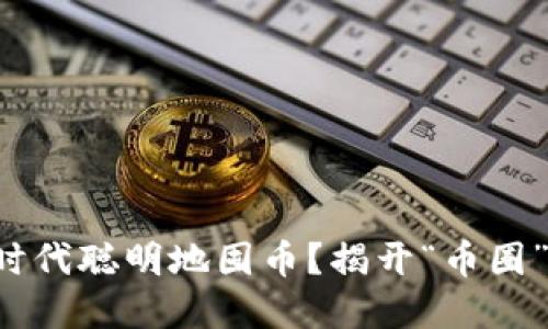 如何在区块链时代聪明地囤币？揭开“币圈”的秘密与挑战！