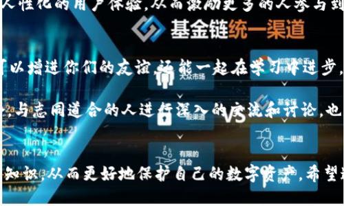   冷钱包更安全，它能让你收款不再发愁！ / 
 guanjianci 冷钱包, 收款, 加密货币 /guanjianci 

认识冷钱包及其重要性
在加密货币世界中，安全性无疑是用户最为关心的问题之一。冷钱包，作为一个独特的存储解决方案，其安全性远超热钱包。这是因为冷钱包并不连接互联网，从而有效防止黑客攻击和网络窃取。它就像一个银行保险箱，储存着你心爱的数字资产，给你带来一种踏实的安全感。

冷钱包的种类与选择
冷钱包主要分为硬件钱包和纸钱包两种。对于新手而言，硬件钱包可能是更常见的选择，就像Ledger或Trezor这样的设备，用户只需简单的操作即可完成设置。而纸钱包则更像是一个独一无二的折纸工艺品，用户需要将密钥和地址打印出来，务必小心保存，尤其是避免水体和火源的损坏。

在选择冷钱包时，不同的用户可能有不同的需求。例如，如果你打算长期持有某种加密货币，那可能就需要选择一个更为可靠的硬件钱包；而如果你只是想以小额投资进行尝试，纸钱包可能就足够了。在做出决定时，用户还需考虑钱包的兼容性和易用性。

如何通过冷钱包收款？
冷钱包收款的过程其实十分简单。在使用冷钱包时，首先，你需要生成一个新的收款地址。这个地址是用来接收加密货币的数字标识，可以在你的冷钱包软件中轻松获得。当有人想要向你转账时，他们需要你提供这一地址。你可以通过社交软件、电子邮件或其他通讯工具将这个地址分享给他们。

一旦收到转账，你的冷钱包将记录这笔交易。由于冷钱包不在线，因此它并不涉及实时交易确认。相反，当你需要查看余额或进行转账时，可以将钱包连接到互联网，从而进行这些操作。

冷钱包的优缺点
虽然冷钱包安全性极高，但它们同样有其不足之处。首先，冷钱包的使用方式相对复杂。新手可能会对设置和操作感到迷惑，这给他们使用的积极性带来了一定障碍。此外，由于冷钱包并不连接互联网，当需要进行交易时，用户需要将钱包接入网络，这在一定程度上让交易不够及时。

从另一面来看，冷钱包的优点则不容小觑。其最大的优势便是安全性。使用冷钱包可以让用户安然地存储大额加密资产，而无需担心因网络漏洞而导致的损失。倘若你的加密资产以长期投资为主，冷钱包将是你的理想选择。

如何更好地使用冷钱包收款？
想要充分发挥冷钱包的优势，用户在收款时需要注意以下几点:
ul
    listrong保持安全性：/strong确保钱包的私钥和种子短语处于安全状态，避免被他人获得。/li
    listrong教会同行：/strong如果你在某个项目中使用冷钱包，确保大伙儿都知道如何使用这项技术，互相分享经验。/li
    listrong备份信息：/strong定期备份你的钱包信息，确保在设备损坏的情况下仍能恢复。/li
/ul

文化与冷钱包的未来
冷钱包的广大发展也反映着加密货币文化逐渐走向成熟。在这个崭新的数字金融时代，人们变得越来越注重对财务安全的理解与实践。当我们谈到冷钱包时，实际上不仅仅是在讨论一种技术产品，更是涉及到人们对财富自由、隐私保护等深刻层面的思考。

未来，随着区块链技术的不断演进，人们对数字资产的意识将不断提高。冷钱包的功能也将越来越多样化，可能会出现更方便的收款方式以及更人性化的用户体验，从而激励更多的人参与到这场数字革命中来。

如何与他人分享冷钱包的使用经验
在你的周围，是否有朋友或同事对加密货币感兴趣？将你的冷钱包使用经验分享给他们，帮助他们成了解这个新技术。在这个交流过程中，不仅可以增进你们的友谊，还能一起在学习中进步。

你可以在社交媒体上发帖，分享你的冷钱包使用指南，例如如何生成地址、接收款项的安全注意事项等。此外，参加线上或线下的加密货币研讨会，与志同道合的人进行深入的交流和讨论，也是一个非常好的选择。

总结
冷钱包以其特殊的安全性成为了加密货币世界中的佼佼者。虽然用户在使用时可能会遇到一些挑战，但正是这种挑战激励着我们去学习更多的知识，从而更好地保护自己的数字资产。希望这一篇文章能帮助到你，让冷钱包收款变得简单而安全。在这个快速发展的时代，拥有一份对于资产的掌控感，是每个人都应该追求的生活目标。
