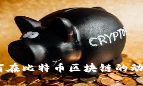 拥抱变化：如何在比特币区块链的动荡中寻找机遇