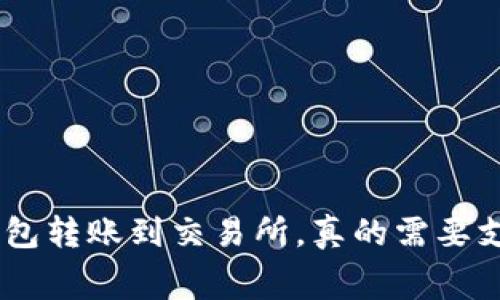 从Tokenim钱包转账到交易所，真的需要支付矿工费吗？
