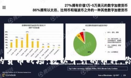 区块链上的货币战场：数以千计的币种，你能跟上吗？