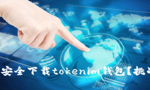 如何在安卓设备上安全下载tokenim钱包？挑战与解决方案揭秘！