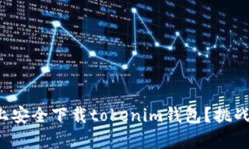 如何在安卓设备上安全下载tokenim钱包？挑战与解决方案揭秘！