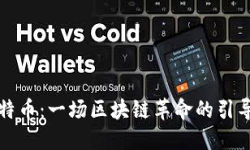 比特币：一场区块链革命的引导者