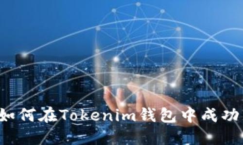 解锁维基链：如何在Tokenim钱包中成功显示你的代币