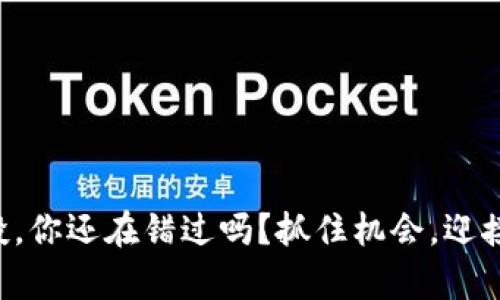 狗狗币空投，你还在错过吗？抓住机会，迎接财富挑战！