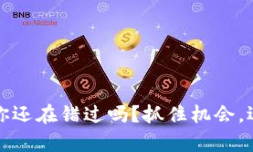 狗狗币空投，你还在错过吗？抓住机会，迎接财富挑战！