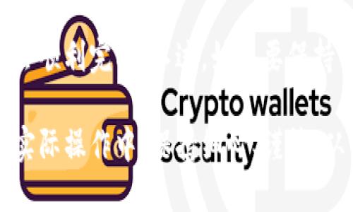 关于如何将Tokenim转移到Token交易所的过程，我们可以按照以下步骤进行详细说明。

步骤一：了解Tokenim和目标交易所的要求

要开始这个过程，首先你需要确保了解Tokenim的基本操作，以及你打算转移至的Token交易所的具体要求。每个交易所对于存款和交易的支持在提币和充值上可能会有所不同。

准备工作
在开始之前，请确认以下几项：
ul
    li是否在Token交易所注册了账户？如果还没有，先去注册并完成KYC（身份认证）流程。/li
    li确认你的Tokenim钱包地址，没有这个地址你无法进行转账。/li
    li检查Tokenim的网络信息，如它支持的区块链网络（如以太坊、BSC等）。/li
    li查看Token交易所是否支持你要转移的Tokenim以及其网络。/li
/ul

步骤二：获取交易所的充值地址
前往Token交易所，找到充值或者存款的页面。一般来说，充值流程如下：
ol
    li找到并选择“充值”或“存款”选项。/li
    li搜索你想要充值的Tokenim，确保选择的Tokenim和你的转账项目一致。/li
    li系统会生成一个专属的充值地址，确保你复制准确，这对于下一步至关重要。/li
/ol

步骤三：从Tokenim钱包发起转账
在获取到Token交易所的充值地址后，下一步是进行实际的转账操作。流程如下：
ol
    li打开你的Tokenim钱包，登录到你的账户。/li
    li选择“发送”或“转账”选项。/li
    li粘贴从Token交易所复制的充值地址到目标地址栏。/li
    li确认转账金额，并检查相关的交易费用。/li
    li确认部署交易，并输入你的操作密码或私钥进行最终确认。/li
/ol

步骤四：等待转账确认
进行转账后，交易会在区块链中生成。根据Tokenim所使用的区块链，这一过程的等待时间不同。通常，从几分钟到半个小时不等。在此期间，你可以在区块链浏览器查询交易状态。

步骤五：确认获得Tokens
一旦你的转账被确认，登录到你的Token交易所账户，检查Token资产页面，确保你所转移的Tokenim已经成功到达你的账户中。

常见问题解答
很多用户在进行转账时可能会遇到以下问题：
ul
    li转账失败怎么办？ 如果你的转帐未成功，请检查是否填写错了地址，并确认转账金额是否超过可用余额。/li
    li多久可以到账？ 这取决于区块链的负载，正常情况下几分钟到半小时不等。/li
    li是否会收取手续费？ 是的，每笔转账都会收取网络手续费，具体费用根据网络情况而异。/li
/ul

总结
将Tokenim转移到Token交易所的过程并不复杂，假如一步步跟随上述指导，通常会顺利完成。不过，始终要保持警惕，确保每个步骤都准确无误。遇到任何问题，可以随时咨询交易所的客服支持。

通过以上内容，相信你对Tokenim如何转移到Token交易所有了更清晰的认识。在实际操作中，保持细心、谨慎，从而避免损失，确保资金安全。希望这些信息能够帮到你！