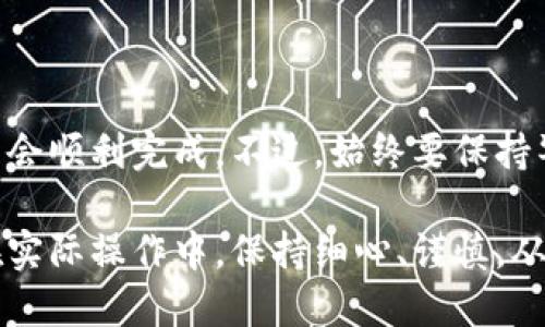 关于如何将Tokenim转移到Token交易所的过程，我们可以按照以下步骤进行详细说明。

步骤一：了解Tokenim和目标交易所的要求

要开始这个过程，首先你需要确保了解Tokenim的基本操作，以及你打算转移至的Token交易所的具体要求。每个交易所对于存款和交易的支持在提币和充值上可能会有所不同。

准备工作
在开始之前，请确认以下几项：
ul
    li是否在Token交易所注册了账户？如果还没有，先去注册并完成KYC（身份认证）流程。/li
    li确认你的Tokenim钱包地址，没有这个地址你无法进行转账。/li
    li检查Tokenim的网络信息，如它支持的区块链网络（如以太坊、BSC等）。/li
    li查看Token交易所是否支持你要转移的Tokenim以及其网络。/li
/ul

步骤二：获取交易所的充值地址
前往Token交易所，找到充值或者存款的页面。一般来说，充值流程如下：
ol
    li找到并选择“充值”或“存款”选项。/li
    li搜索你想要充值的Tokenim，确保选择的Tokenim和你的转账项目一致。/li
    li系统会生成一个专属的充值地址，确保你复制准确，这对于下一步至关重要。/li
/ol

步骤三：从Tokenim钱包发起转账
在获取到Token交易所的充值地址后，下一步是进行实际的转账操作。流程如下：
ol
    li打开你的Tokenim钱包，登录到你的账户。/li
    li选择“发送”或“转账”选项。/li
    li粘贴从Token交易所复制的充值地址到目标地址栏。/li
    li确认转账金额，并检查相关的交易费用。/li
    li确认部署交易，并输入你的操作密码或私钥进行最终确认。/li
/ol

步骤四：等待转账确认
进行转账后，交易会在区块链中生成。根据Tokenim所使用的区块链，这一过程的等待时间不同。通常，从几分钟到半个小时不等。在此期间，你可以在区块链浏览器查询交易状态。

步骤五：确认获得Tokens
一旦你的转账被确认，登录到你的Token交易所账户，检查Token资产页面，确保你所转移的Tokenim已经成功到达你的账户中。

常见问题解答
很多用户在进行转账时可能会遇到以下问题：
ul
    li转账失败怎么办？ 如果你的转帐未成功，请检查是否填写错了地址，并确认转账金额是否超过可用余额。/li
    li多久可以到账？ 这取决于区块链的负载，正常情况下几分钟到半小时不等。/li
    li是否会收取手续费？ 是的，每笔转账都会收取网络手续费，具体费用根据网络情况而异。/li
/ul

总结
将Tokenim转移到Token交易所的过程并不复杂，假如一步步跟随上述指导，通常会顺利完成。不过，始终要保持警惕，确保每个步骤都准确无误。遇到任何问题，可以随时咨询交易所的客服支持。

通过以上内容，相信你对Tokenim如何转移到Token交易所有了更清晰的认识。在实际操作中，保持细心、谨慎，从而避免损失，确保资金安全。希望这些信息能够帮到你！