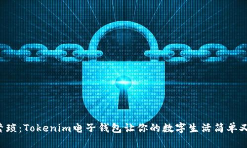 拒绝繁琐：Tokenim电子钱包让你的数字生活简单又安全！