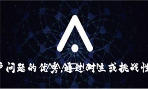 思考一个能解决用户问题的优秀，通过对立或挑战性语言吸引注意，放进