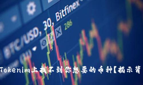 为什么在Tokenim上找不到你想要的币种？揭示背后的真相！
