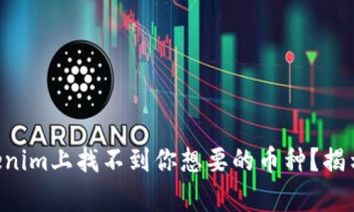 为什么在Tokenim上找不到你想要的币种？揭示背后的真相！