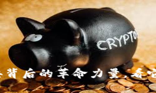 比特币：区块链经典背后的革命力量，看它如何改变你的生活