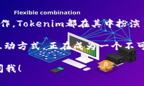 关于tokenim内DApp支持的网站，首先需要理解DApp（去中心化应用）的基础概念，以及tokenim在这一生态系统中的角色。

什么是DApp？
去中心化应用（DApp）是指那些运行在区块链或去中心化网络上的应用程序。与传统的集中式应用程序不同，DApp不依赖单一的服务器或控制点，而是利用区块链的特性保障数据的透明性、安全性和稳定性。DApp通常是开源的，任何人都可以参与开发，且用户通常在其操作中享有更高的自主权。

Tokenim是什么？
Tokenim是一个旨在实现区块链资产管理和交易的综合性平台。它通过其内置的钱包和多种去中心化应用提供用户交易、存储和管理数字财富的功能。Tokenim为用户提供了一个方便的环境，在这里，他们可以使用不同的DApp进行各种操作，比如交易、投资、游戏等。

Tokenim内支持的DApp
在Tokenim平台上，有多种DApp可供用户使用，这些DApp覆盖了不同的领域，满足了多样化的需求。以下是一些常见的DApp类别及其支持的网站：

h41. 去中心化交易所（DEX）/h4
去中心化交易所是最受欢迎的DApp之一，用户可以在这些平台上自由交易各种加密资产，而无需中介。Tokenim支持的一些著名DEX包括Uniswap、SushiSwap等。

h42. 借贷平台/h4
借贷平台允许用户借入或贷出加密货币，通常基于超额抵押。Aave和Compound是这一领域的两个佼佼者，Tokenim也提供对这些平台的支持。

h43. NFT市场/h4
NFT（非同质化代币）市场近年来蓬勃发展，用户可以在这些平台上创建、买卖和交易独特的数字资产。OpenSea和Rarible是领域内的先锋，Tokenim通过其严格的接入标准，使用户能够顺畅地接入这些平台。

h44. 游戏DApp/h4
区块链游戏越来越受欢迎，许多游戏DApp让玩家可以在游戏中赚取加密货币，如Axie Infinity和Decentraland等。Tokenim希望通过简便的用户界面和流畅的交易体验提升游戏玩家的满意度。

h45. 问题与观点平台/h4
基于区块链的社区问答平台可以确保信息的可信度，例如Steemit和Mirror，其中的内容可以通过加密货币进行奖励。Tokenim支持这些平台，鼓励用户分享和交流知识。

如何使用Tokenim的DApp？
使用Tokenim平台的DApp其实非常简单。以下是一些基本步骤，帮助新用户快速上手：

ol
    li注册Tokenim账户并设置钱包：首先，用户需要在Tokenim平台注册一个账户，并设置他们的数字钱包。/li
    li选取喜欢的DApp：用户可以根据需求在Tokenim内部浏览可用的DApp，选择自己感兴趣的应用。/li
    li进行交易或操作：一旦连接到所选的DApp，用户就可以开始进行交易、借贷或其他操作。只需遵循相应的DApp流程即可。/li
    li安全性提示：确保在进行任何财务操作前，了解相关平台的规则和费用，以保障自身利益。/li
/ol

总结
Tokenim为用户提供了一个集成化的DApp生态环境，使得用户能够便捷地访问各种去中心化应用。无论是交易、借贷、游戏还是内容创作，Tokenim都在其中扮演了重要的桥梁角色。随着区块链技术的持续发展和普及，Tokenim将持续扩展其支持的DApp范围，为用户带来更多的便利和选择。

选择Tokenim意味着选择一个创新、便捷且安全的加密资产管理方式。对于许多普通用户而言，这个平台正在改变他们与数字资产的互动方式，正在成为一个不可或缺的工具。 

希望以上信息能够帮助你了解tokenim内DApp支持的网站及其使用方式。如果你有关于特定DApp的深度问题或想了解更多，请随时问我！