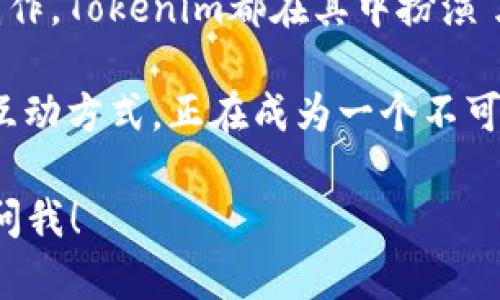 关于tokenim内DApp支持的网站，首先需要理解DApp（去中心化应用）的基础概念，以及tokenim在这一生态系统中的角色。

什么是DApp？
去中心化应用（DApp）是指那些运行在区块链或去中心化网络上的应用程序。与传统的集中式应用程序不同，DApp不依赖单一的服务器或控制点，而是利用区块链的特性保障数据的透明性、安全性和稳定性。DApp通常是开源的，任何人都可以参与开发，且用户通常在其操作中享有更高的自主权。

Tokenim是什么？
Tokenim是一个旨在实现区块链资产管理和交易的综合性平台。它通过其内置的钱包和多种去中心化应用提供用户交易、存储和管理数字财富的功能。Tokenim为用户提供了一个方便的环境，在这里，他们可以使用不同的DApp进行各种操作，比如交易、投资、游戏等。

Tokenim内支持的DApp
在Tokenim平台上，有多种DApp可供用户使用，这些DApp覆盖了不同的领域，满足了多样化的需求。以下是一些常见的DApp类别及其支持的网站：

h41. 去中心化交易所（DEX）/h4
去中心化交易所是最受欢迎的DApp之一，用户可以在这些平台上自由交易各种加密资产，而无需中介。Tokenim支持的一些著名DEX包括Uniswap、SushiSwap等。

h42. 借贷平台/h4
借贷平台允许用户借入或贷出加密货币，通常基于超额抵押。Aave和Compound是这一领域的两个佼佼者，Tokenim也提供对这些平台的支持。

h43. NFT市场/h4
NFT（非同质化代币）市场近年来蓬勃发展，用户可以在这些平台上创建、买卖和交易独特的数字资产。OpenSea和Rarible是领域内的先锋，Tokenim通过其严格的接入标准，使用户能够顺畅地接入这些平台。

h44. 游戏DApp/h4
区块链游戏越来越受欢迎，许多游戏DApp让玩家可以在游戏中赚取加密货币，如Axie Infinity和Decentraland等。Tokenim希望通过简便的用户界面和流畅的交易体验提升游戏玩家的满意度。

h45. 问题与观点平台/h4
基于区块链的社区问答平台可以确保信息的可信度，例如Steemit和Mirror，其中的内容可以通过加密货币进行奖励。Tokenim支持这些平台，鼓励用户分享和交流知识。

如何使用Tokenim的DApp？
使用Tokenim平台的DApp其实非常简单。以下是一些基本步骤，帮助新用户快速上手：

ol
    li注册Tokenim账户并设置钱包：首先，用户需要在Tokenim平台注册一个账户，并设置他们的数字钱包。/li
    li选取喜欢的DApp：用户可以根据需求在Tokenim内部浏览可用的DApp，选择自己感兴趣的应用。/li
    li进行交易或操作：一旦连接到所选的DApp，用户就可以开始进行交易、借贷或其他操作。只需遵循相应的DApp流程即可。/li
    li安全性提示：确保在进行任何财务操作前，了解相关平台的规则和费用，以保障自身利益。/li
/ol

总结
Tokenim为用户提供了一个集成化的DApp生态环境，使得用户能够便捷地访问各种去中心化应用。无论是交易、借贷、游戏还是内容创作，Tokenim都在其中扮演了重要的桥梁角色。随着区块链技术的持续发展和普及，Tokenim将持续扩展其支持的DApp范围，为用户带来更多的便利和选择。

选择Tokenim意味着选择一个创新、便捷且安全的加密资产管理方式。对于许多普通用户而言，这个平台正在改变他们与数字资产的互动方式，正在成为一个不可或缺的工具。 

希望以上信息能够帮助你了解tokenim内DApp支持的网站及其使用方式。如果你有关于特定DApp的深度问题或想了解更多，请随时问我！