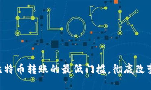 Tokenim：打破比特币转账的最低门槛，彻底改变你的交易方式！