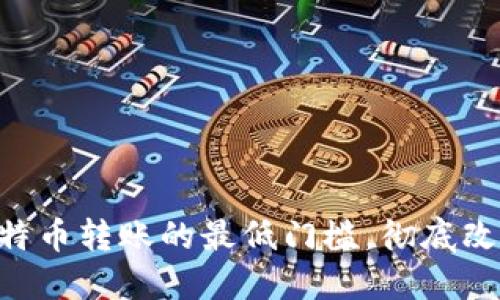 Tokenim：打破比特币转账的最低门槛，彻底改变你的交易方式！