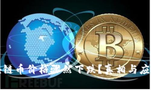 为什么区块链币价格骤然下跌？真相与应对策略揭秘