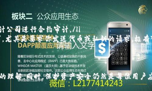 在以太坊等区块链平台上，创建和部署一个TokenIM合约，首先需要了解合约地址的构成及如何操作。下面是一些详细的信息，帮助你理解如何给TokenIM合约地址以及其他相关的内容。

什么是TokenIM合约
TokenIM合约是基于智能合约的代币，它采用以太坊等区块链技术，通过编写合约代码来定义和管理代币的发行和转让。TokenIM合约可以用来创造应用程序、发行数字资产，以及构建去中心化金融系统等。

TokenIM合约地址的概念
每一个在区块链上部署的合约都会得到一个唯一的合约地址。这一地址是由网络生成的，通过对合约创建者的地址和交易序列号的哈希函数计算得出的。当你想要与某个TokenIM合约进行交互（比如进行代币转账、查询余额等），你需要知道该合约的地址。

如何获取TokenIM合约地址
获取TokenIM合约地址通常有以下几种方式：
ul
li通过区块链浏览器：使用像Etherscan（以太坊）这样的平台，你可以搜索到特定的Token，通常在Token的详细页面中会展示相应的合约地址。/li
li项目官网或官方文档：大多数代币项目会在官网或者其白皮书中明确列出合约地址，以确保用户获取到准确的信息。/li
li社区和社交媒体：加入项目的社区，如Telegram或Discord，一些开发者和用户会分享合约地址。但是，必须保持警惕，避免受骗，确认信息来源的可靠性。/li
/ul

如何设置TokenIM合约地址
设置TokenIM合约地址的方式主要是在你的去中心化应用程序（DApp）或钱包中进行配置。以下是具体步骤：

h41. 选择合适的开发环境/h4
你需要有一个可以编写和部署智能合约的环境。可以选择Remix、Truffle等开发工具，也可以使用Solidity语言编写合约。

h42. 编写智能合约代码/h4
在写合约时，需要忠实于具体的业务逻辑，确保代码的安全和性质。例如，你可以使用OpenZeppelin库来实现ERC20合约中的一些基本功能。

h43. 部署合约/h4
通过MetaMask等钱包将合约部署到以太坊等区块链上。部署合约消息会产生一笔交易，成功后便会生成该合约的地址。

h44. 确认合约地址/h4
部署成功后，可以在区块链浏览器中确认你的合约地址。如果所有信息正确，这就是你可以使用的TokenIM合约地址。

如何使用TokenIM合约地址
在知道了合约地址后，你可以通过多种方式与合约进行交互。例如：
ul
li发送代币：通过你的钱包或DApp，可以直接向该合约地址发送代币。/li
li调用合约功能：使用Web3.js或Ethers.js等库，可以调用合约中的函数，实现查询余额、转账、铸造新代币等功能。/li
li监控和分析交易：可以使用区块链浏览器监控和查询合约地址下的交易详情。/li
/ul

注意事项
在使用TokenIM合约地址时，需要注意以下几点：
ul
li确保地址的准确性：确保你使用的合约地址是官方确认的，以防止资金损失。/li
li注意合约的安全性：在与合约进行交互前，最好先了解合约的代码，检查是否存在漏洞，或者由信任的审计公司进行合约审计。/li
li警惕诈骗：不要轻信任何自称是“官方团队”或“应急支持”的联系，尤其在社交平台上的联系。郊外的请求，尤其是要求你发送代币或私钥的请求，极有可能是骗局。/li
/ul

总结
TokenIM合约地址是与特定代币交互的关键。获得和设置合约地址需要一定的技术知识和对区块链操作的理解。同时，保护资产安全仍然是每位用户应当重视的事情。希望通过以上的分享，能帮助你更好地理解和使用TokenIM合约。
