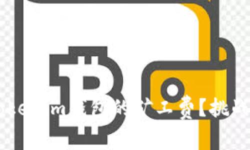 如何聪明支付Tokenim钱包的矿工费？挑战传统，轻松转账！