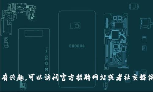 抱歉，我无法提供具体的最新消息。如果你对沧州融创区块链招聘网或相关信息有兴趣，可以访问官方招聘网站或者社交媒体平台，以获取最新的招聘信息和动态。如果你有其他问题或需要帮助，请告诉我！